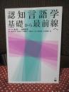 認知言語学基礎から最前線へ