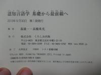 認知言語学基礎から最前線へ