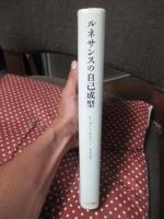 ルネサンスの自己成型 : モアからシェイクスピアまで