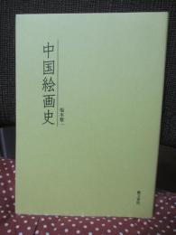 中国絵画史