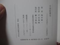 中国絵画史