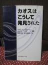 カオスはこうして発見された