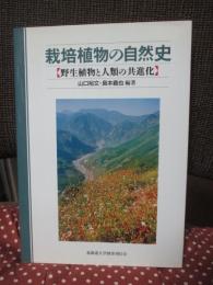 栽培植物の自然史 : 野生植物と人類の共進化