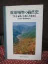 栽培植物の自然史 : 野生植物と人類の共進化