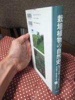 栽培植物の自然史 : 野生植物と人類の共進化