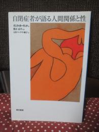 自閉症者が語る人間関係と性