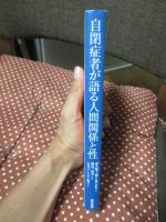 自閉症者が語る人間関係と性