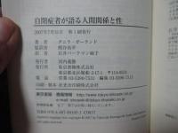 自閉症者が語る人間関係と性