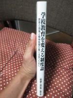 学校教育を変える制度論 : 教育の現場と精神医療が真に出会うために