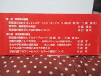 学校教育を変える制度論 : 教育の現場と精神医療が真に出会うために