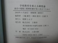 学校教育を変える制度論 : 教育の現場と精神医療が真に出会うために