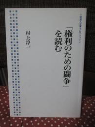 「権利のための闘争」を読む <岩波人文書セレクション>