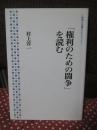 「権利のための闘争」を読む <岩波人文書セレクション>
