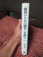 「権利のための闘争」を読む <岩波人文書セレクション>