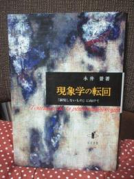 現象学の転回 : 「顕現しないもの」に向けて