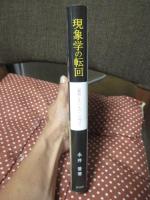 現象学の転回 : 「顕現しないもの」に向けて