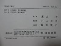 現象学の転回 : 「顕現しないもの」に向けて