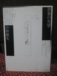 表象の光学