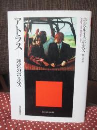 アトラス : 迷宮のボルヘス