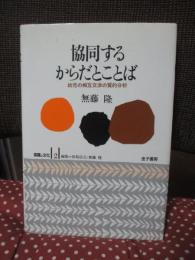 協同するからだとことば : 幼児の相互交渉の質的分析