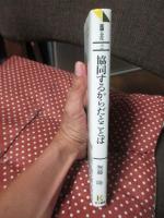 協同するからだとことば : 幼児の相互交渉の質的分析