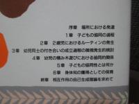 協同するからだとことば : 幼児の相互交渉の質的分析