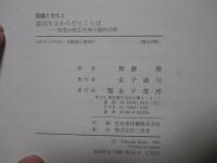 協同するからだとことば : 幼児の相互交渉の質的分析
