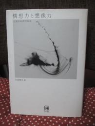 構想力と想像力 : 心理学的研究叙説