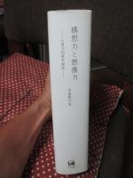 構想力と想像力 : 心理学的研究叙説