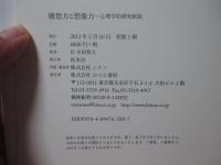 構想力と想像力 : 心理学的研究叙説