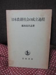 日本農耕社会の成立過程