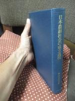 日本農耕社会の成立過程