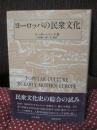 ヨーロッパの民衆文化
