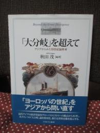 「大分岐」を超えて : アジアからみた19世紀論再考