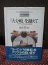 「大分岐」を超えて : アジアからみた19世紀論再考