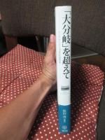 「大分岐」を超えて : アジアからみた19世紀論再考