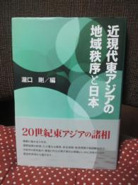 近現代東アジアの地域秩序と日本