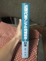 近現代東アジアの地域秩序と日本
