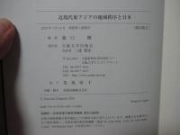 近現代東アジアの地域秩序と日本