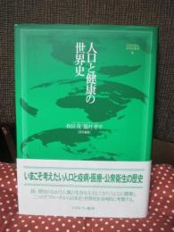 人口と健康の世界史