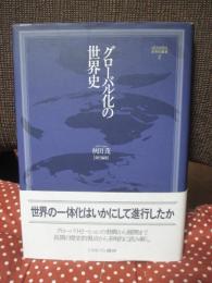 グローバル化の世界史 (MINERVA世界史叢書 2)