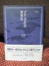 グローバル化の世界史 (MINERVA世界史叢書 2)