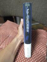 グローバル化の世界史 (MINERVA世界史叢書 2)