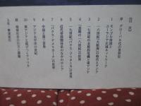 グローバル化の世界史 (MINERVA世界史叢書 2)