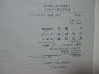 グローバル化の世界史 (MINERVA世界史叢書 2)