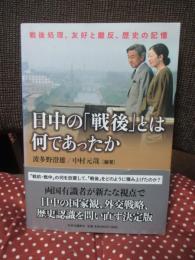 日中の「戦後」とは何であったか：戦後処理、友好と離反、歴史の記憶
