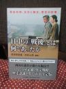 日中の「戦後」とは何であったか：戦後処理、友好と離反、歴史の記憶