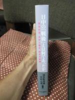 日中の「戦後」とは何であったか：戦後処理、友好と離反、歴史の記憶