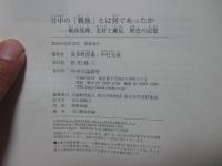 日中の「戦後」とは何であったか：戦後処理、友好と離反、歴史の記憶