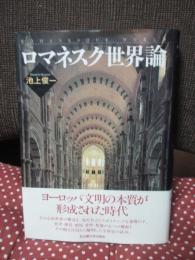 ロマネスク世界論
